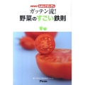 NHKためしてガッテンガッテン流!野菜のすごい鉄則