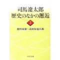 司馬遼太郎歴史のなかの邂逅 3 中公文庫 し 6-63