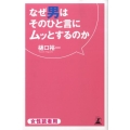 なぜ男はそのひと言にムッとするのか 女性読者用