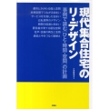 現代集合住宅のリ・デザイン 事例で読むひと・時間・空間の計画