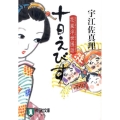 十日えびす 花嵐浮世困話 祥伝社文庫 う 3-2