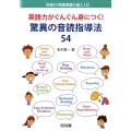 英語力がぐんぐん身につく!驚異の音読指導法54 目指せ!英語授業の達人 10