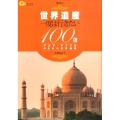 世界遺産一度は行きたい100選アジア・アフリカ 付日本の世界遺産 楽学ブックス 海外 2