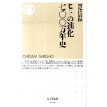 ヒトの進化七〇〇万年史 ちくま新書 879