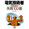 電気技術者のための失敗100選