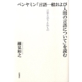 ベンヤミン「言語一般および人間の言語について」を読む 言語と語りえぬもの