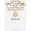 ツインソウル 完全版 小説「教授の恋」収録 死にゆく私が体験した奇跡 PHP文庫 い 38-12