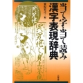 当て字・当て読み漢字表現辞典