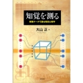知覚を測る 実験データで語る視覚心理学