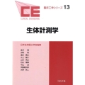 生体計測学 臨床工学シリーズ 13