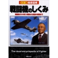 徹底図解戦闘機のしくみ カラー版 戦闘機だけが持つ特徴から武器の解説まで