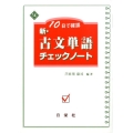 10日で確認新・古文単語チェックノート