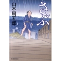 さぶ ハルキ文庫 や 7-8 時代小説文庫