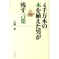 4千万本の木を植えた男が残す言葉