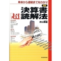 図解決算書「超」読解法 単体から連結まで丸わかり