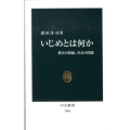 いじめとは何か 教室の問題、社会の問題 中公新書 2066