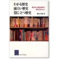 わかる歴史 面白い歴史 役に立つ歴史 歴史学と歴史教育の再生をめざして