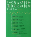 いのちとは何か生きるとは何か 現代の英知が人間の根源を見つめる