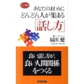 あなたのまわりにどんどん人が集まる「話し方」 ロング新書