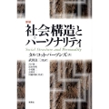 社会構造とパーソナリティ 新装