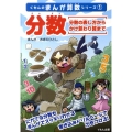分数 分数の表し方からかけ算わり算まで くもんのまんが算数シリーズ 1