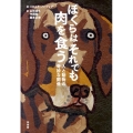 ぼくらはそれでも肉を食う 人と動物の奇妙な関係