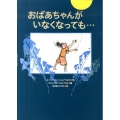 おばあちゃんがいなくなっても…