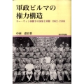 軍政ビルマの権力構造 ネー・ウィン体制下の国家と軍隊1962-1988 地域研究叢書 20