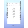 多様化する言語習得環境とこれからの日本語教育