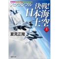 スクランブル決戦!日本海上空 上 徳間文庫 な 20-19