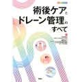 術後ケアとドレーン管理のすべて