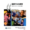 図表でみる教育 2016年版 OECDインディケータ