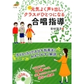 元気よく声を出し、クラスがひとつになる合唱指導 ナツメ社教育書ブックス