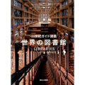 世界の図書館 21世紀ガイド図鑑