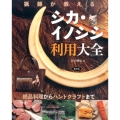 猟師が教えるシカ・イノシシ利用大全 絶品料理からハンドクラフトまで