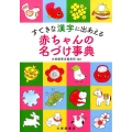 すてきな漢字に出あえる赤ちゃんの名づけ事典