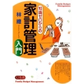 知識ゼロからの家計管理入門