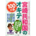 宮崎共和国のオキテ100ヵ条 年齢は「こっせん」で計るべし! 神様も至る所におらっしゃって、宮崎はとっても素晴