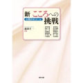 新こころへの挑戦 心理学ゼミナール