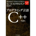 プログラミング言語C++ 第4版 C++11対応