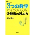 ここがツボ!3つの数字だけでわかる決算書の読み方 会計知識がなくても、IFRS適用会社の決算書も、かんたんに読める
