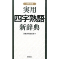 実用四字熟語新辞典 ポケット判