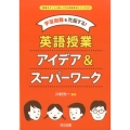 学習困難を克服する!英語授業アイデア&スーパーワーク 授業をグーンと楽しくする英語教材シリーズ 38