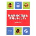 機密情報の保護と情報セキュリティ