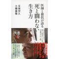 医師と僧侶が語る 死と闘わない生き方