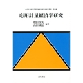 応用計量経済学研究 中京大学経済学部附属経済研究所研究叢書 第 22輯