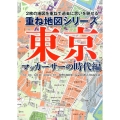 重ね地図シリーズ東京 マッカーサーの時代編 2枚の地図を重ねて過去に思いを馳せる