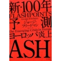 新・100年予測 ヨーロッパ炎上