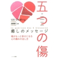 五つの傷癒しのメッセージ 魂がもっと幸せになる心の痛みの治し方