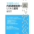 実効性のある内部通報制度のしくみと運用 コンプライアンス経営の"切り札"